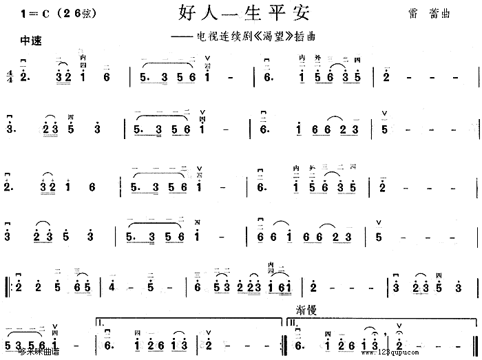 好人一生平安(《渴望》插曲)1