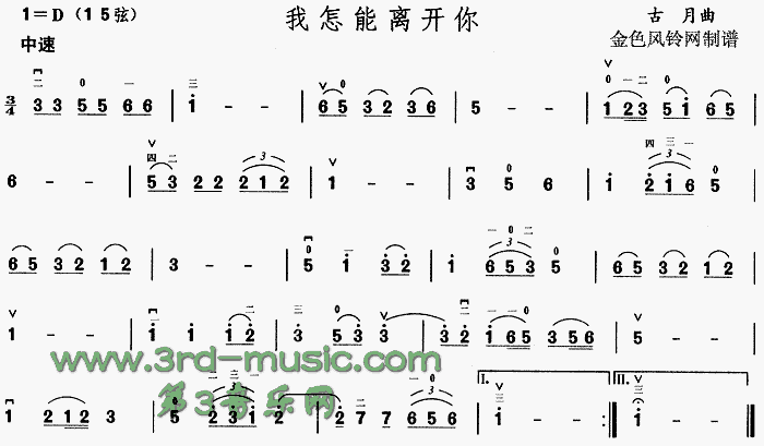 我怎能离开你[二胡曲谱]1