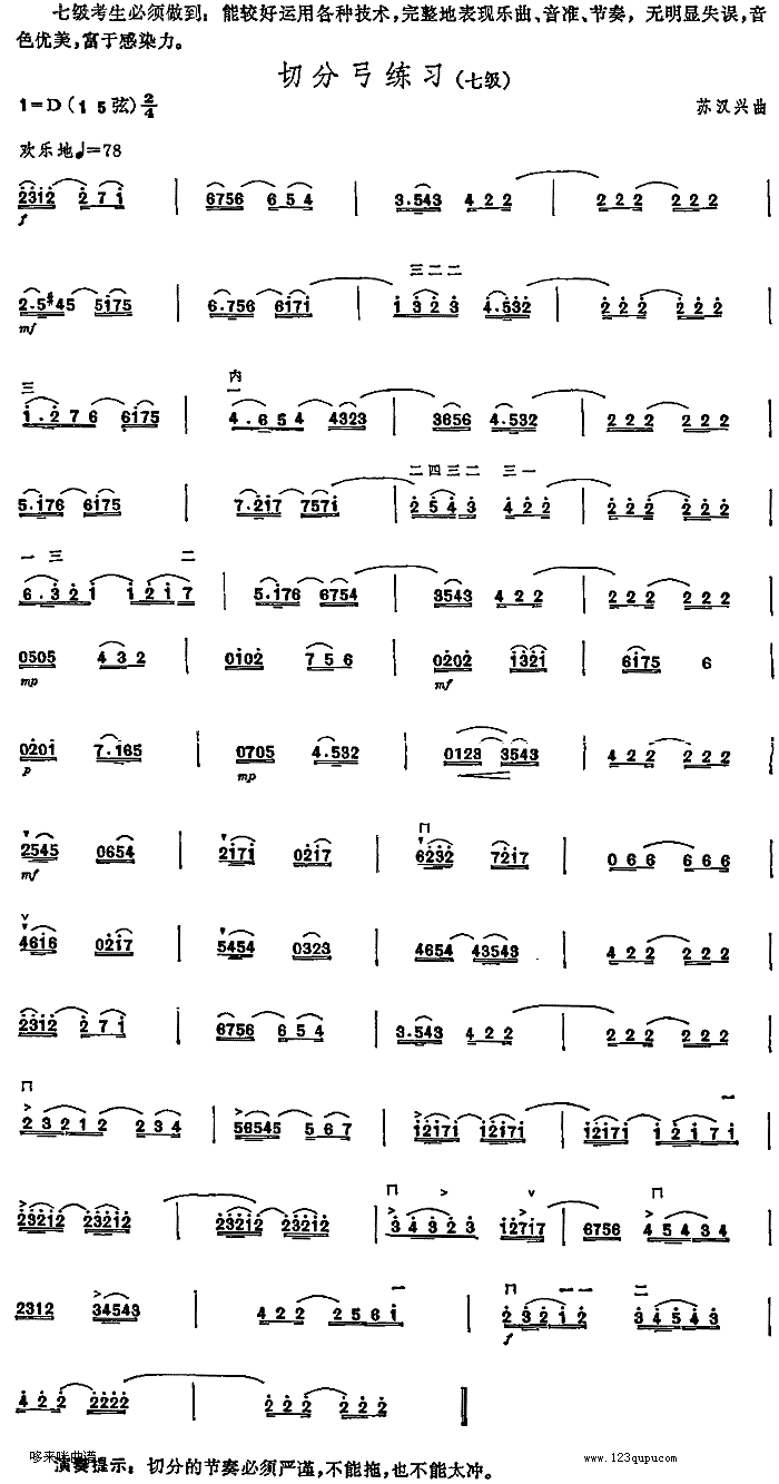 切分弓练习(中国二胡考级规定演奏曲/七级)1