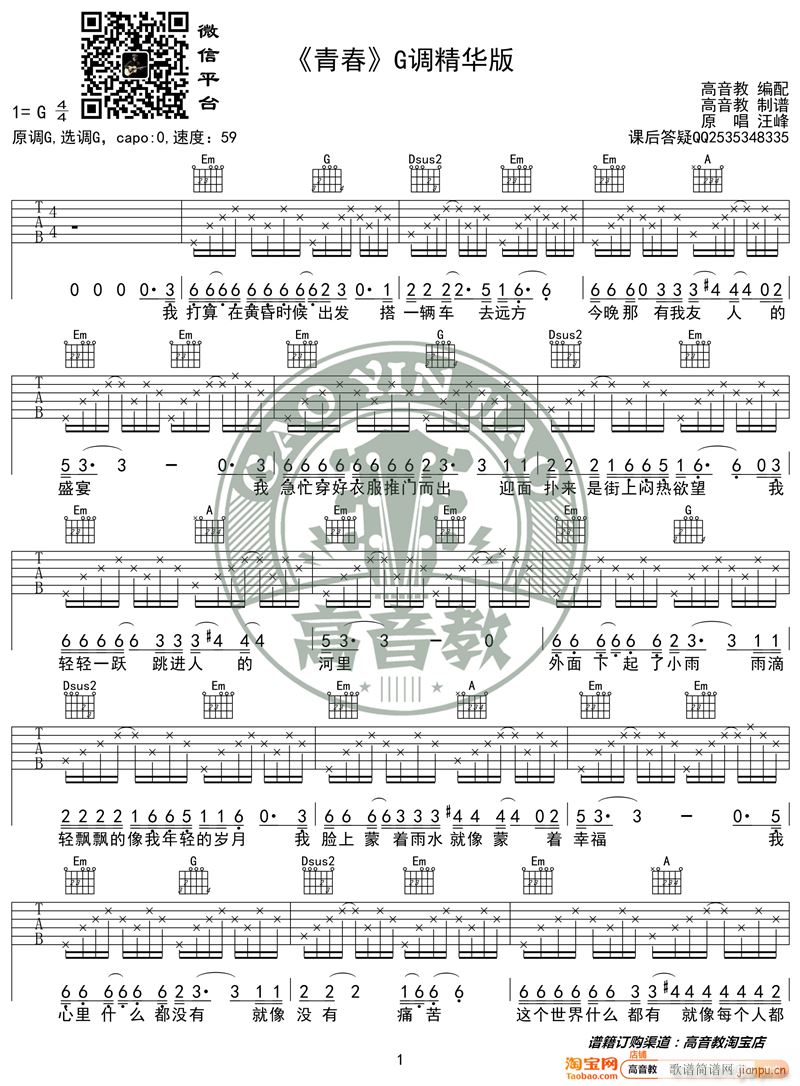 《青春》 G调精华版 编配 猴哥吉他教学1