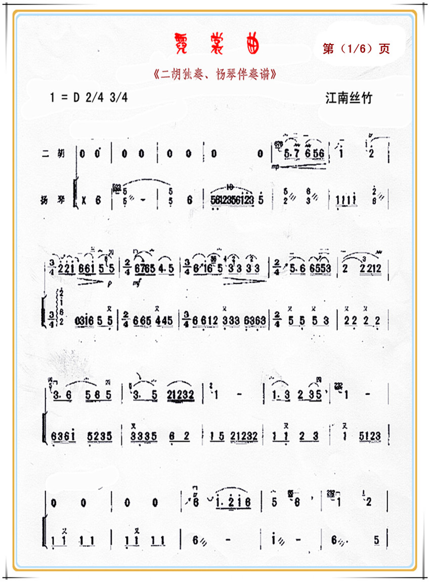 霓裳曲（二胡独奏、杨琴伴奏谱）11