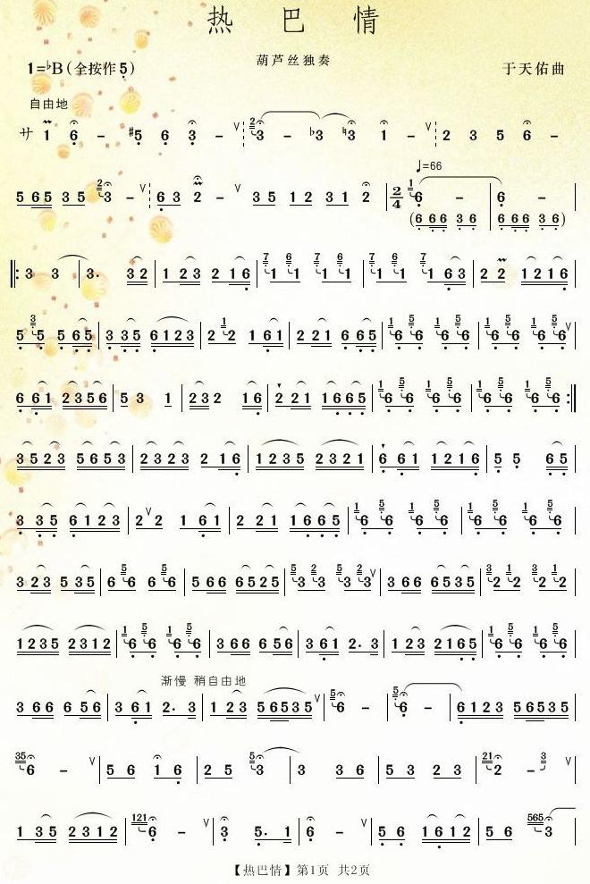 热巴情(葫芦丝）1