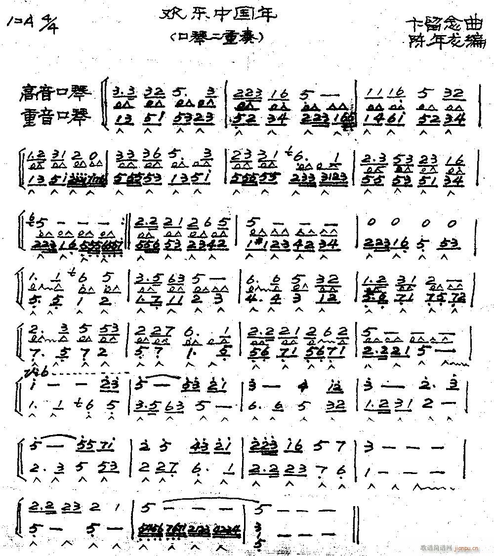 口琴-欢乐中国年(口琴二重奏曲;陈年龙编)1