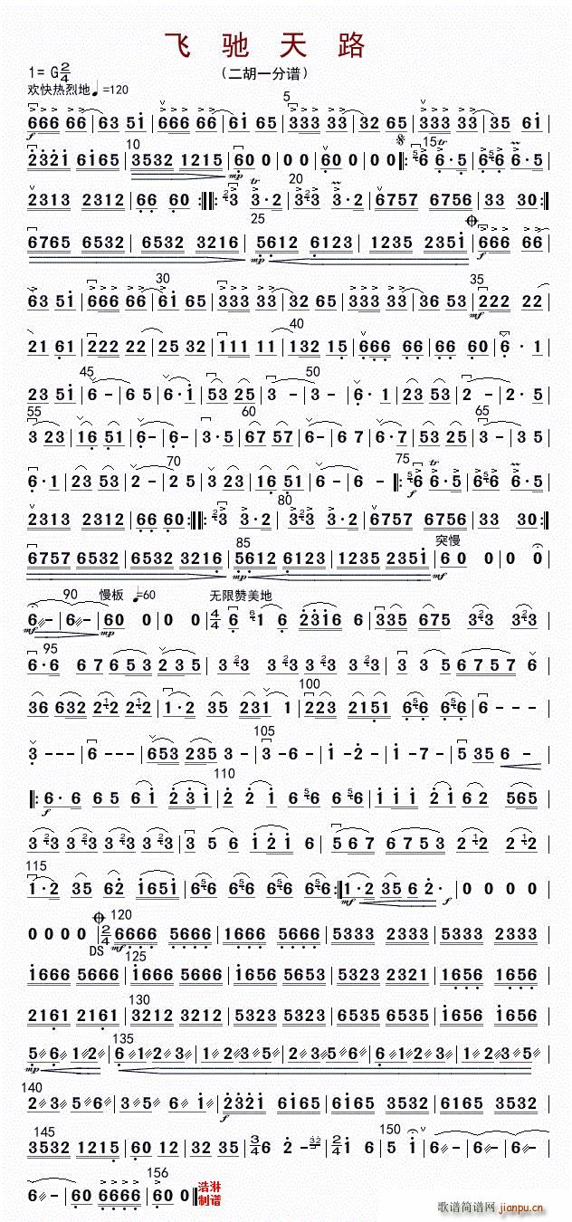 飞驰天路(二胡一分谱)1