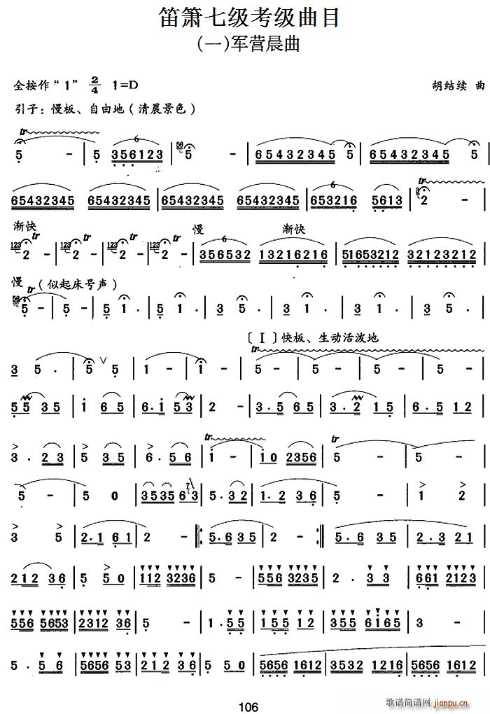 笛箫七级考级曲目 军营晨曲1