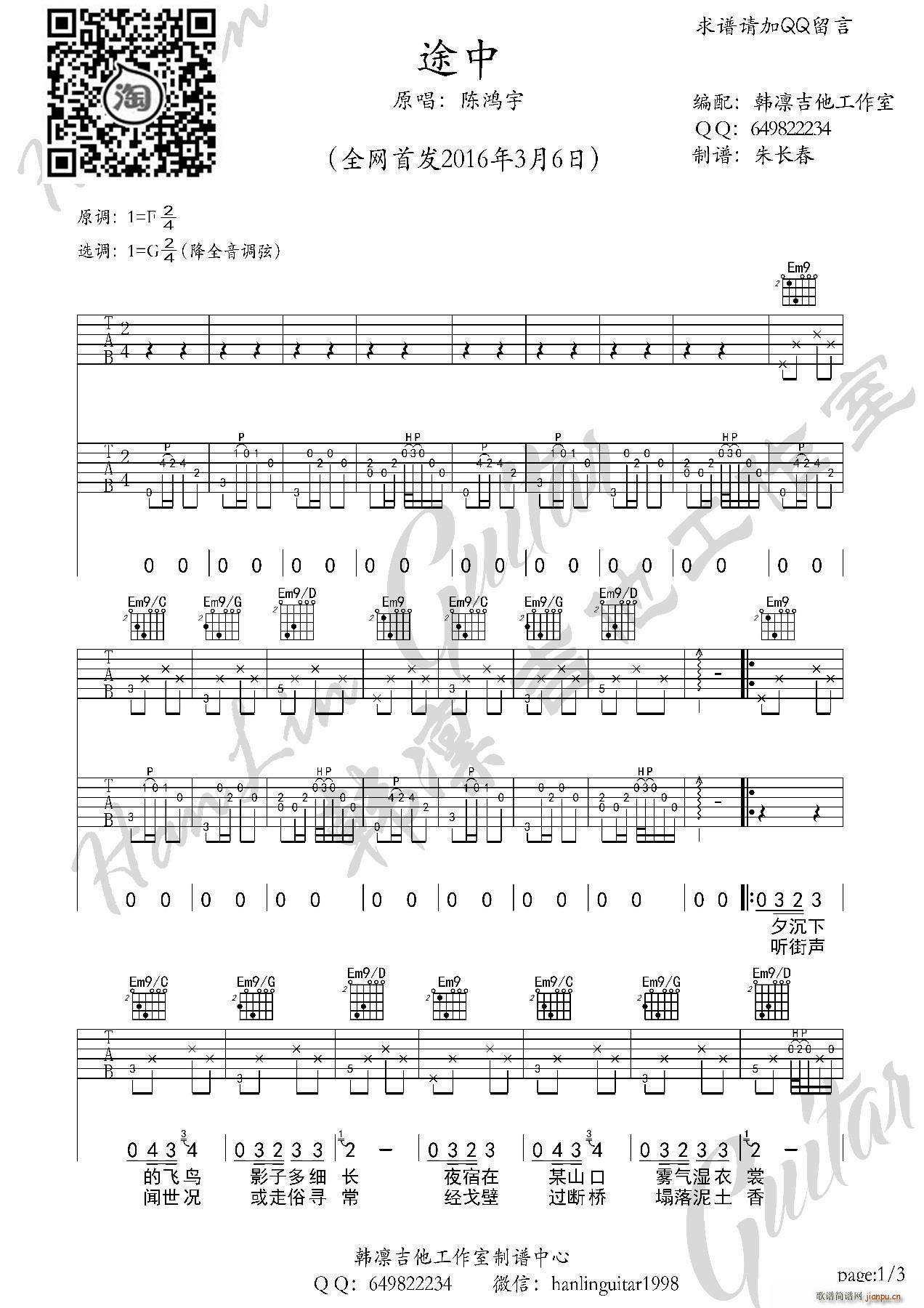 途中 韩凛原版编配(韩凛吉他工作室)_陈鸿宇1