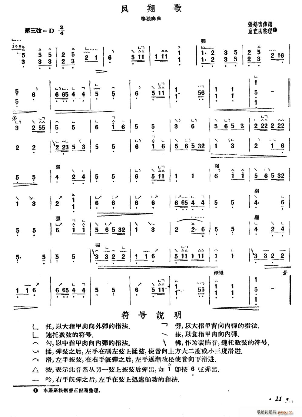 凤翔歌(张鸣鹤传谱、童宜风整理版)1