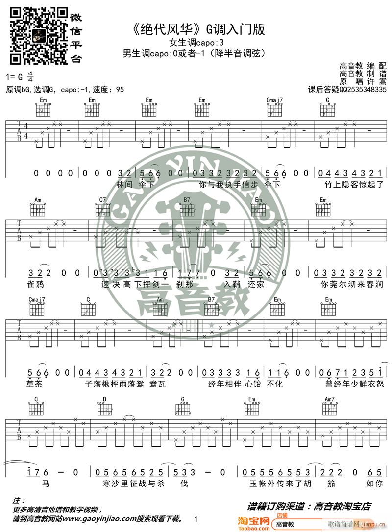 许嵩《绝代风华》 G调入门版 编配 猴哥吉他教学1