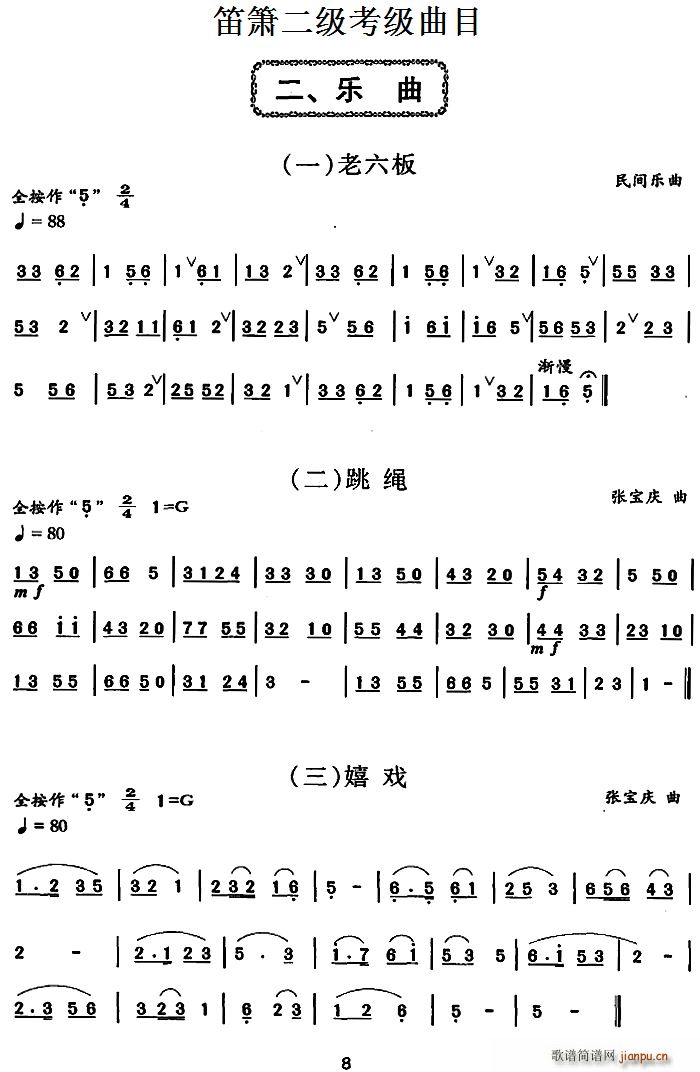 笛箫二级考级曲目 乐曲(1――6) 笛箫1