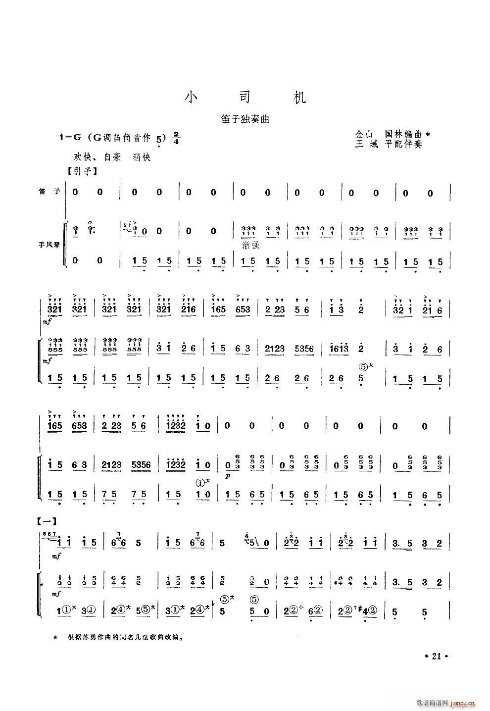 小司机(笛子独奏)1
