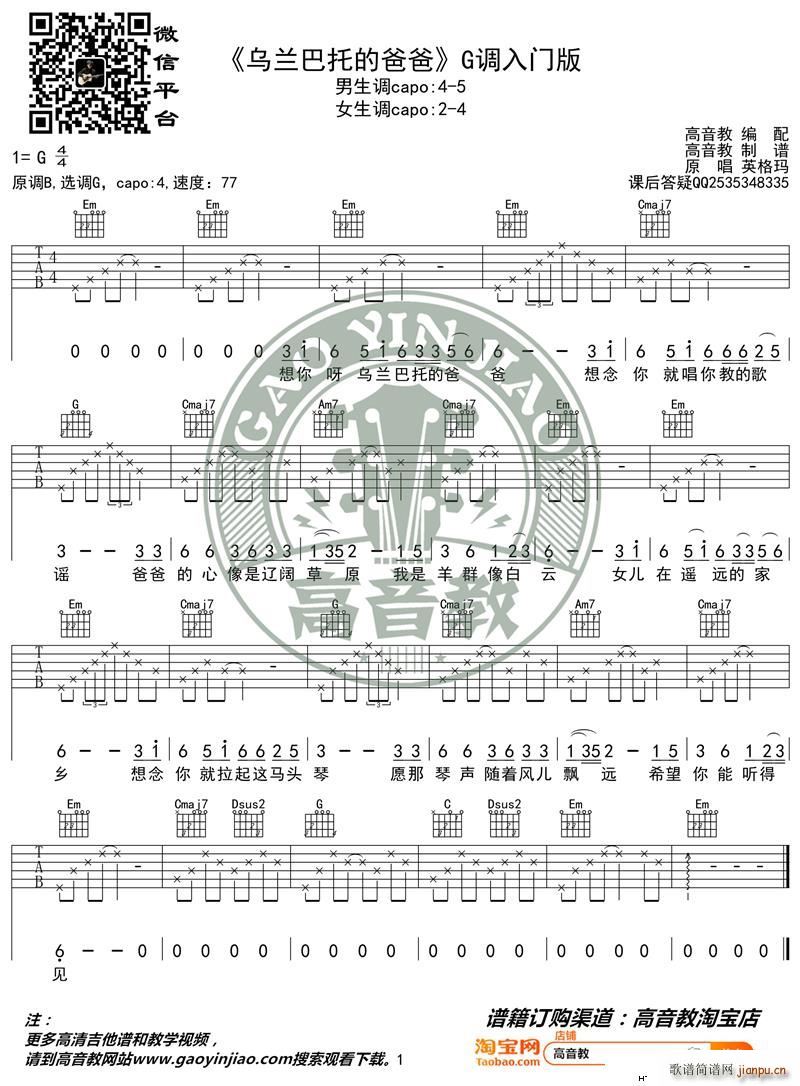 《乌兰巴托的爸爸》 G调入门版 高音教编配_英格玛1