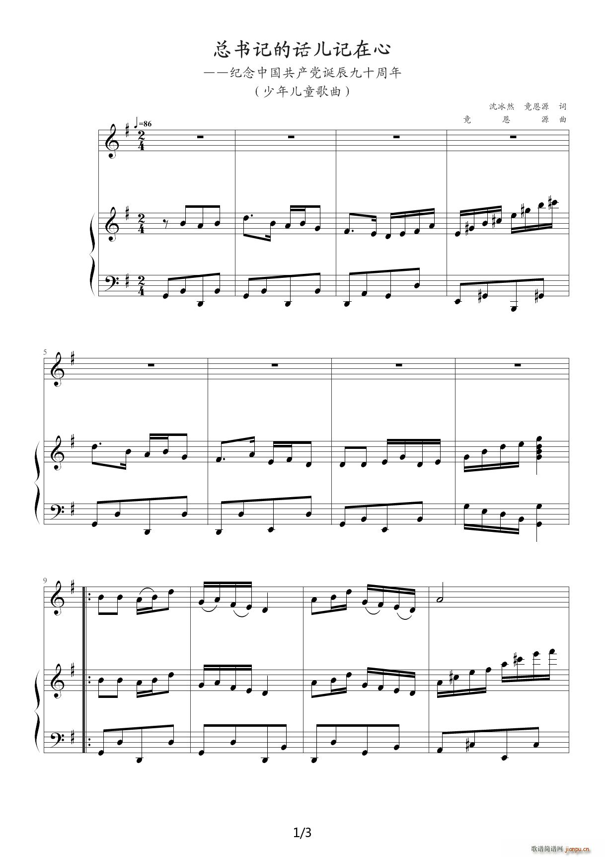 《总书记的花儿记在心》（少年儿童歌曲） 沈冰然 竟恩源 词 竟恩源 曲 G调1