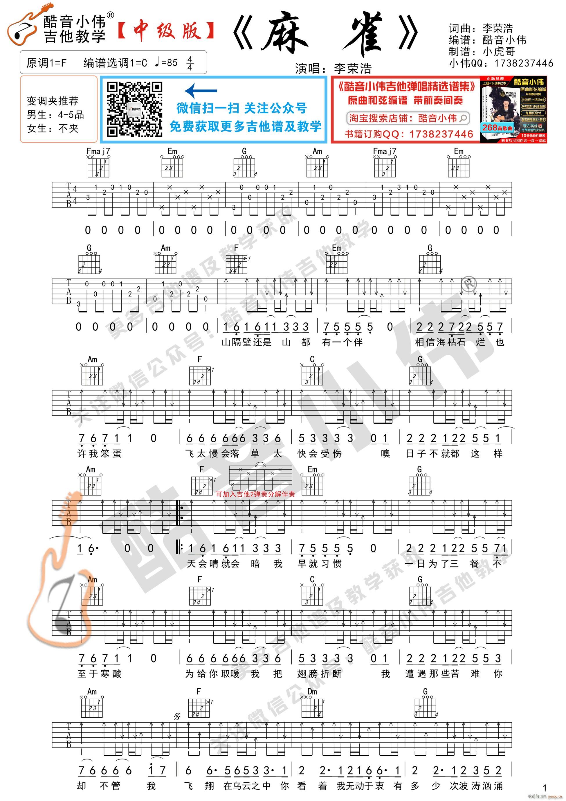 《麻雀》 中级版 吉他弹唱教学_李荣浩1