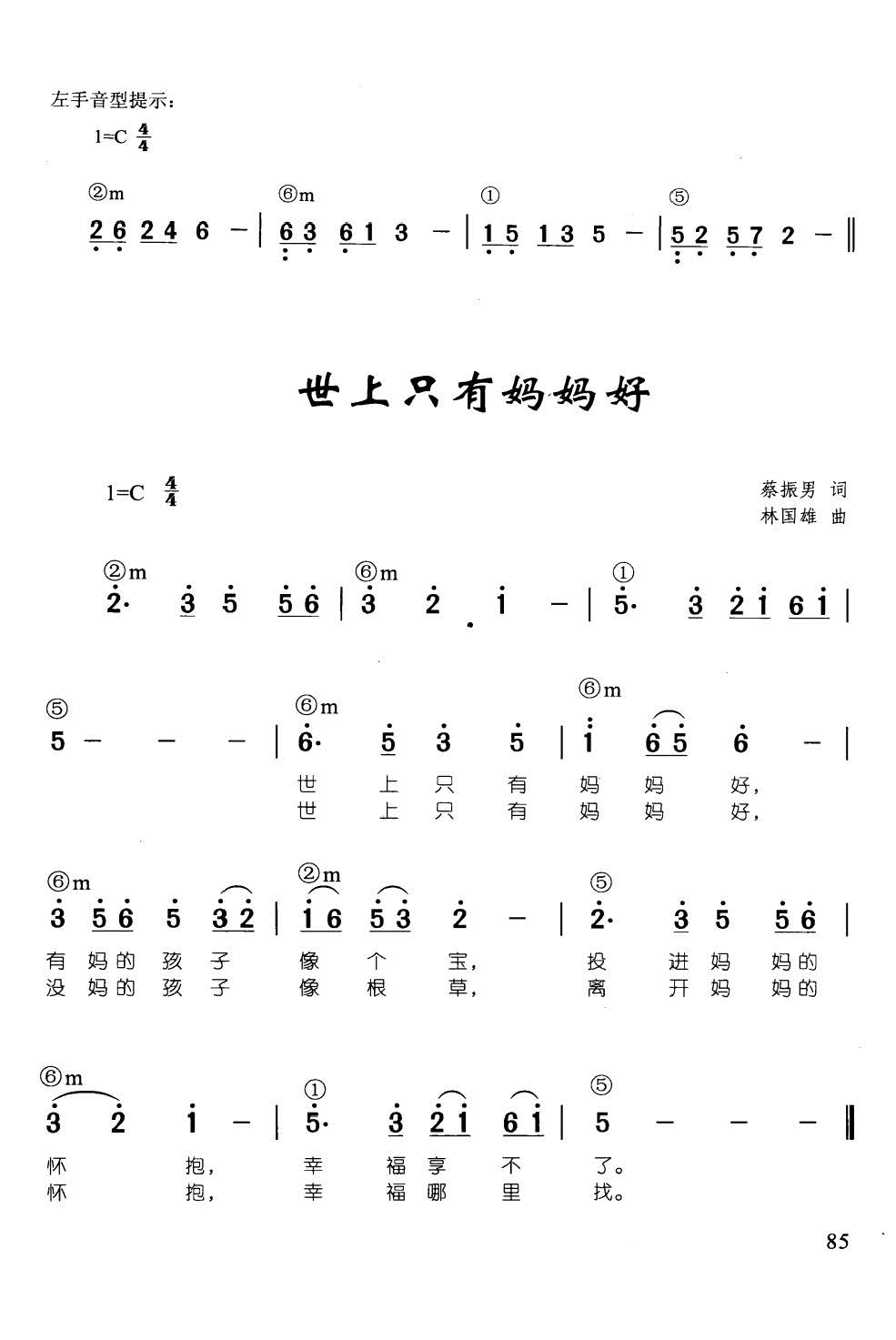 世上只有妈妈好(辛笛《 钢琴即兴伴奏儿歌68首》)1