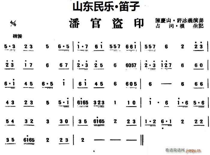 潘官盗印(山东民乐、笛子)_陈庆山 许冰义1