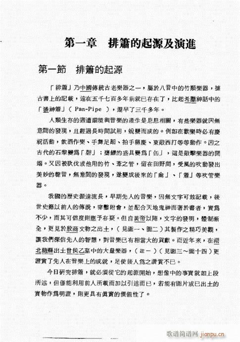 排箫之演进与技法的探讨1-201