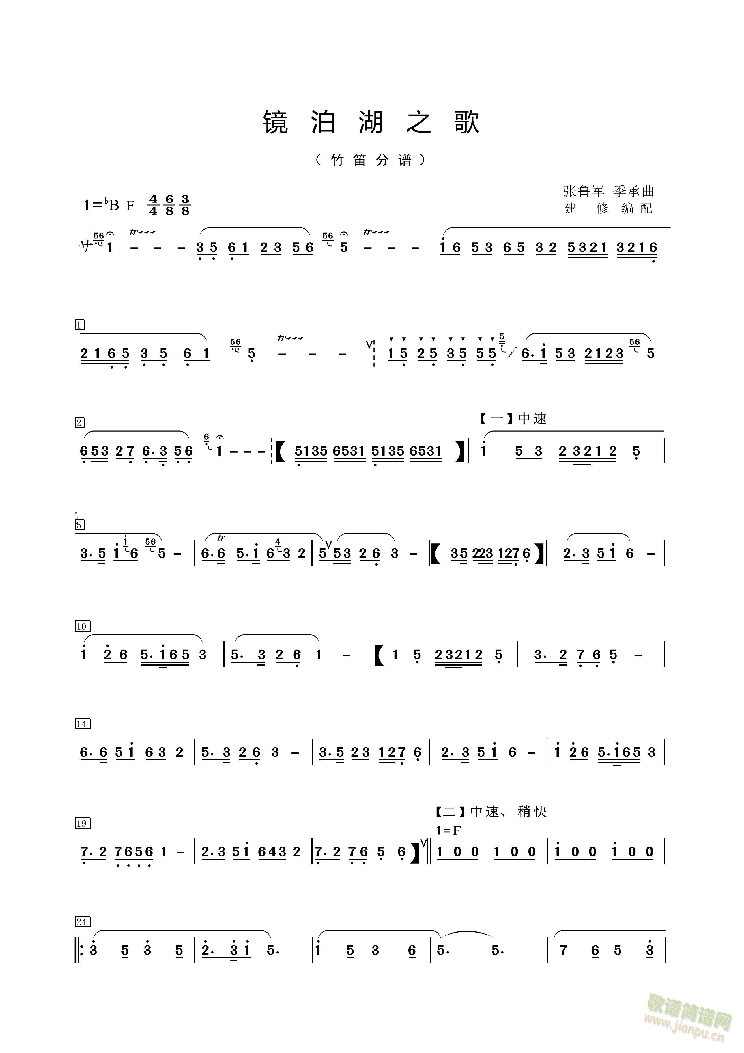 镜泊湖之歌(竹笛分谱)_张鲁军 季承曲 建修编配1