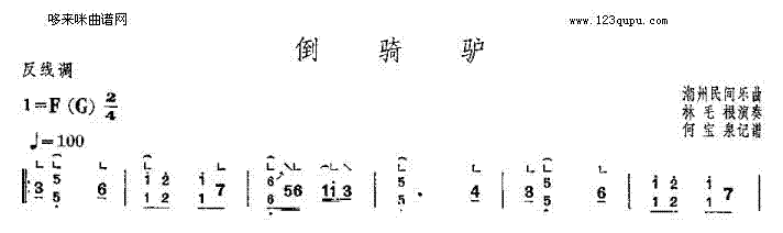 倒骑驴-潮州民间乐曲1