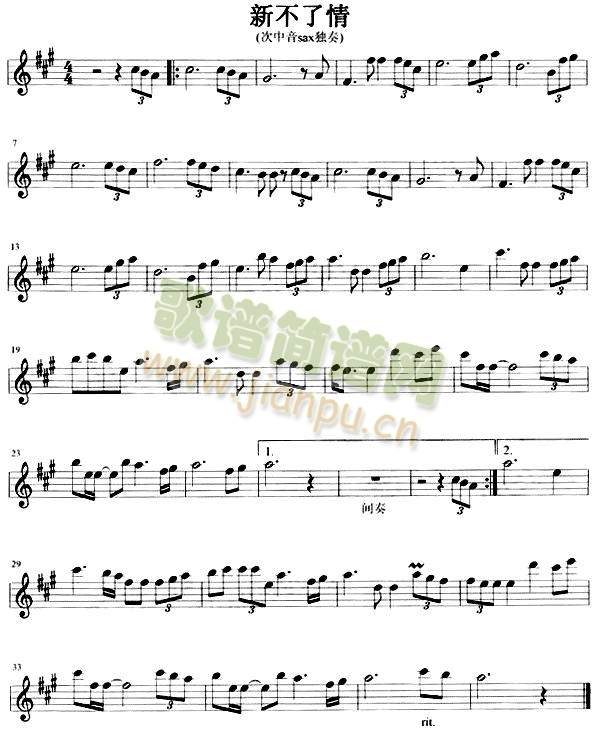 新不了情中音萨克斯独奏1