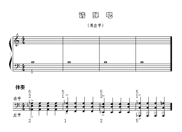 请弹吧(用左手)1