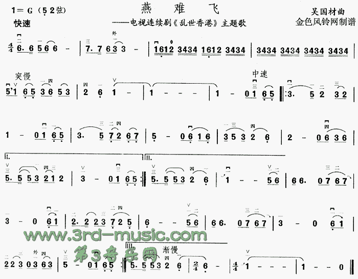 燕难飞(《乱世香港》主题歌)[二胡曲谱]1