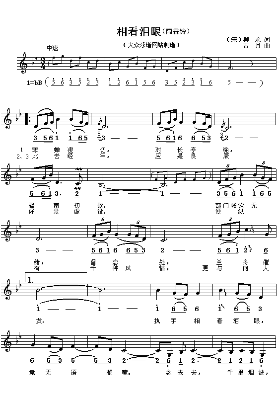 (宋)柳永:相看泪眼(《雨霖铃》)(古月曲 简线对照)1