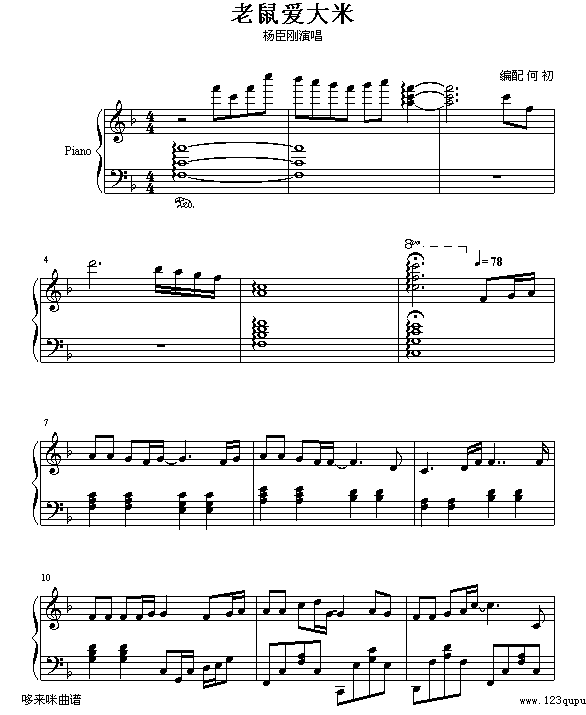 老鼠爱大米-杨臣刚1