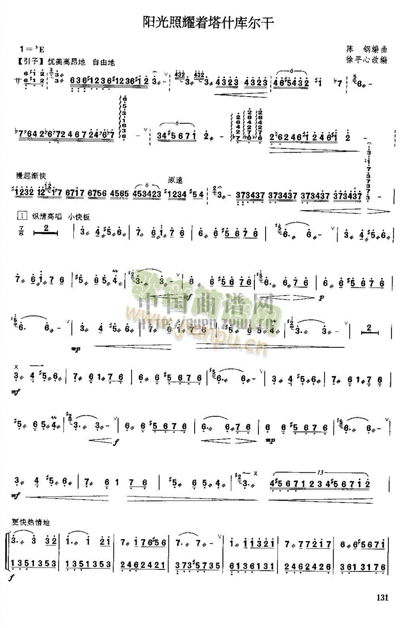阳光照耀着塔什库尔干    (扬琴曲谱)1