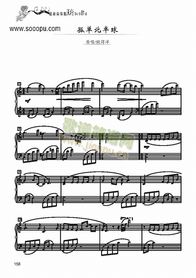 孤单北半球―简易版 键盘类 钢琴1