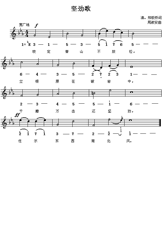 (清)郑板桥:坚劲歌(周淑安曲 简线对照)1