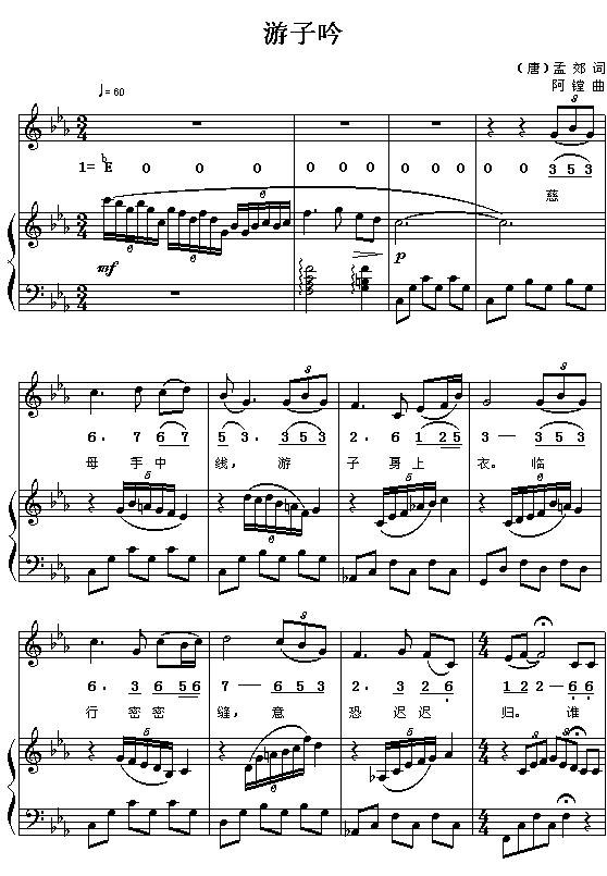 （唐）孟郊：游子呤（阿镗曲 简线对照 附钢琴伴奏）1