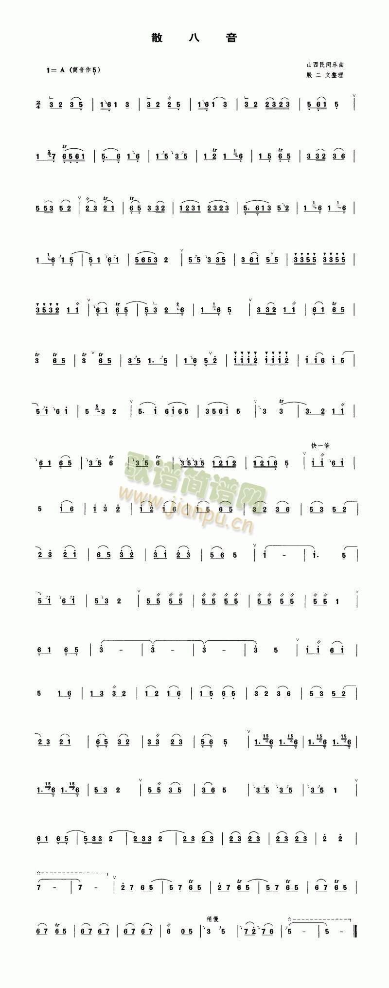 散八音1