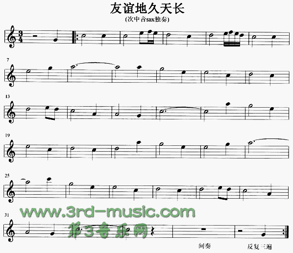 友谊地久天长(《魂断蓝桥》插曲、苏格兰民歌)[萨克斯谱]1