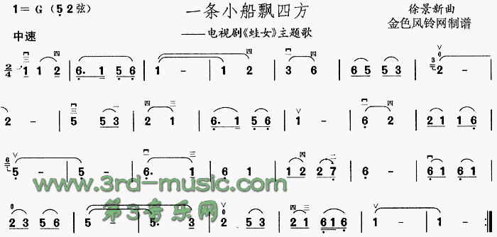 一条小船飘四方(《蛙女》主题歌)[二胡曲谱]1