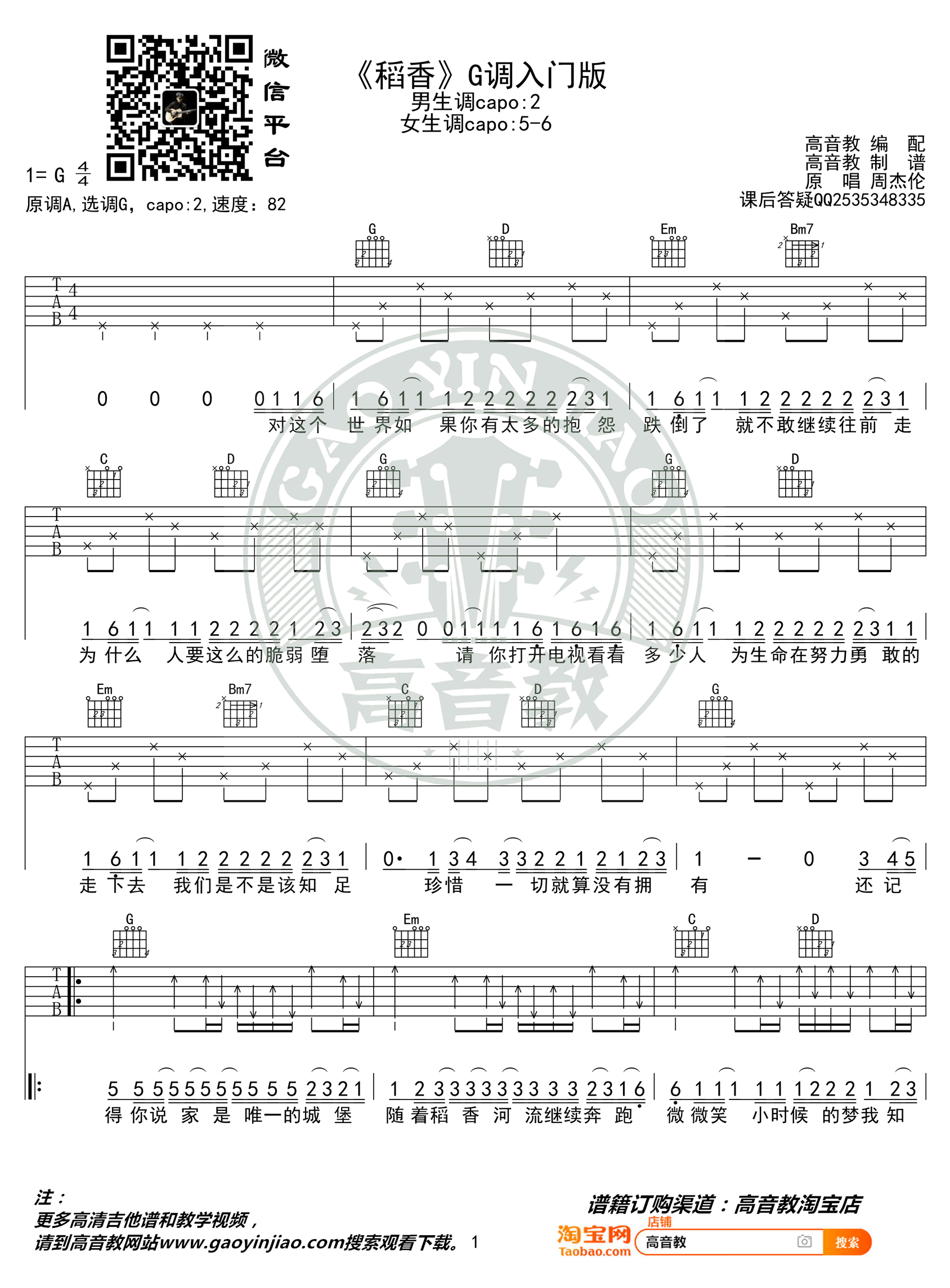 稻香吉他谱 G调入门版_高音教编配_简单弹唱谱_周杰伦1
