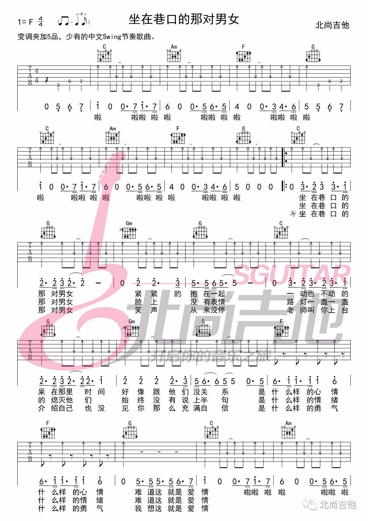 坐在巷口的那对男女吉他谱 C调_北尚吉他编配版本_自然卷1