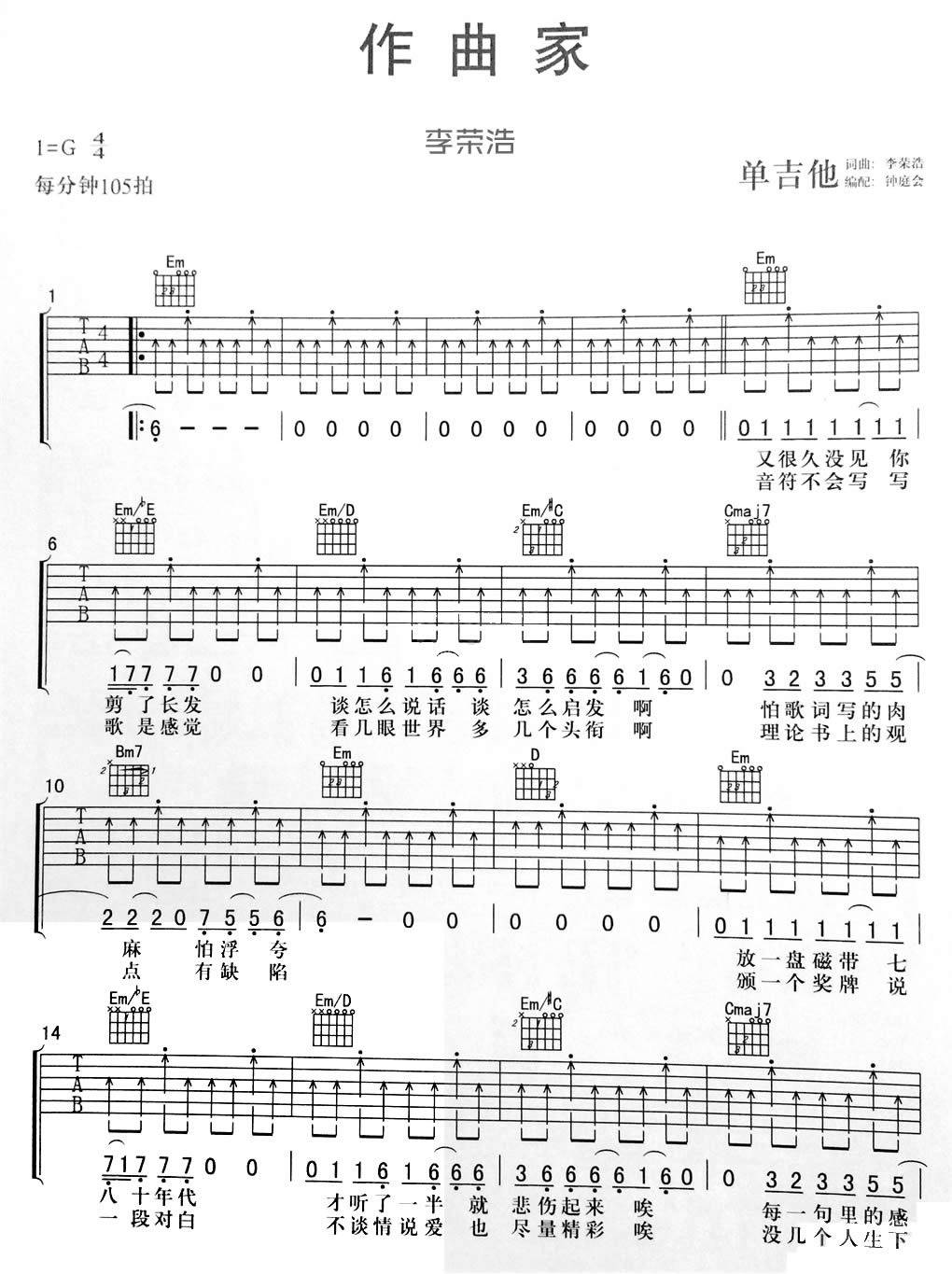 作曲家吉他谱 G调原版吉他谱_钟庭会编配单吉他版本_李荣浩1