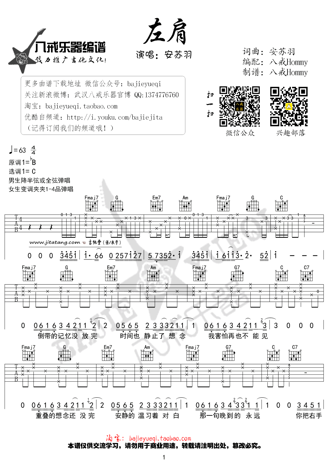 左肩吉他谱 C调_八戒乐器编配_安苏羽1
