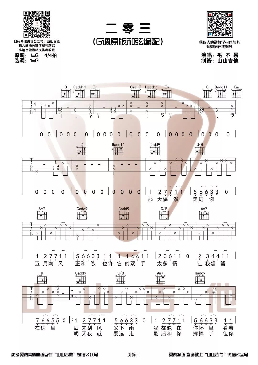 二零三吉他谱 G调_为203宿舍的歌_山山吉他编配版本_毛不易1
