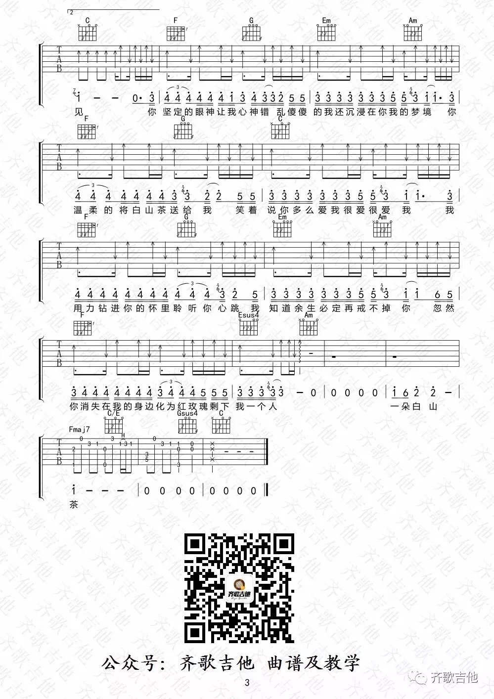 白山茶吉他谱 F调_齐哥吉他编配_变调夹5品_陈雪凝3