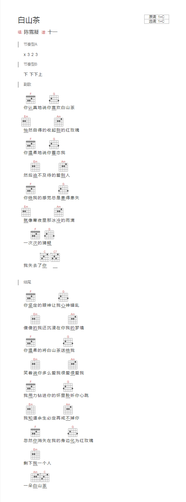 白山茶吉他谱_TXT谱_和弦谱_文本谱_汽水妹陈雪凝1