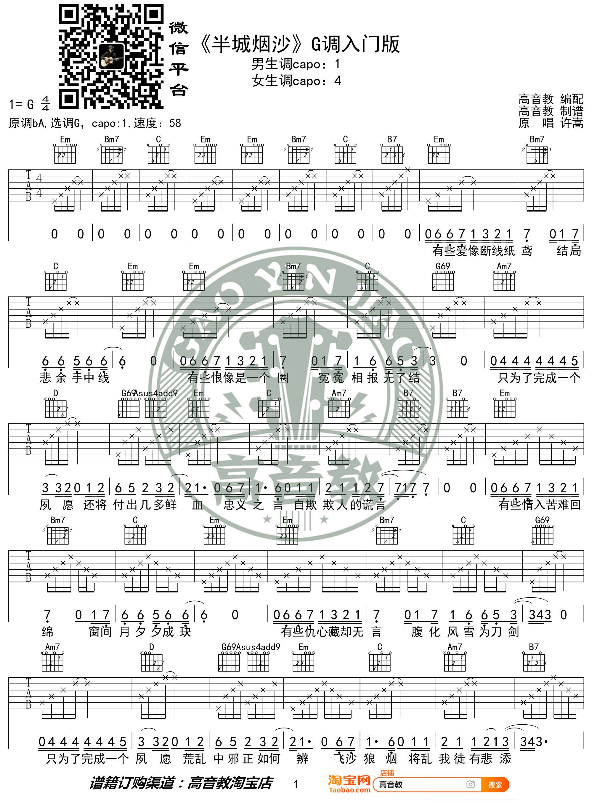 半城烟沙吉他谱 G调_高音教编配_变调夹1品_许嵩1