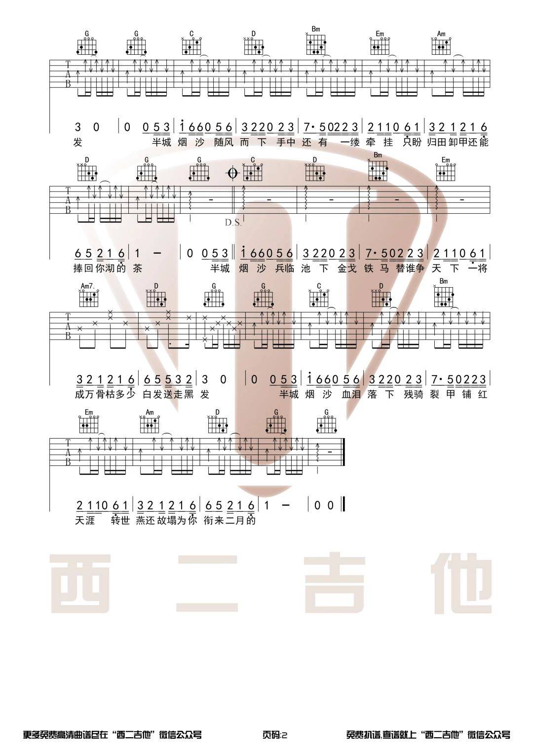 半城烟沙吉他谱G调_前奏超好听_西二吉他版本_许嵩2