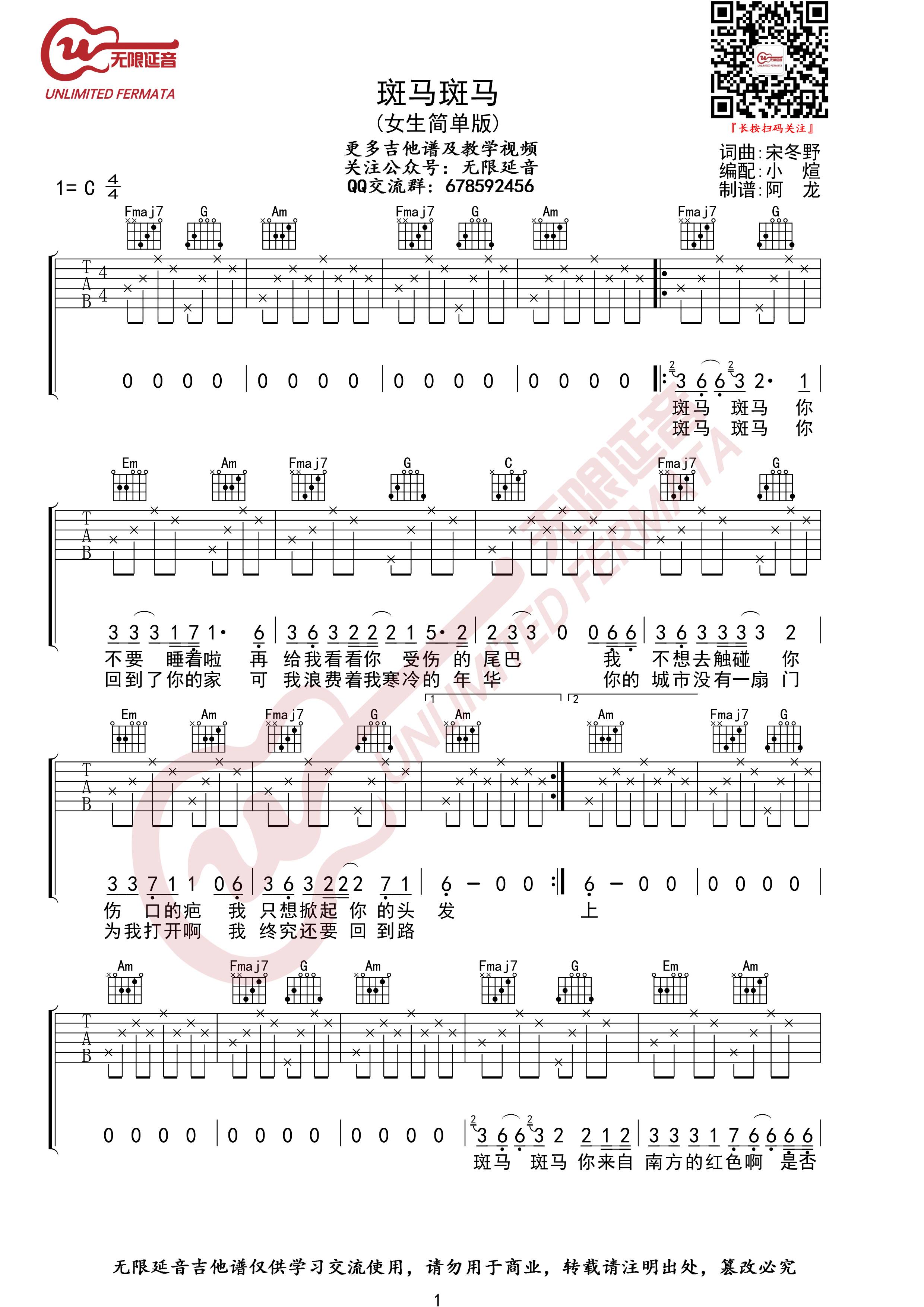 斑马斑马吉他谱 C调简单版_无限延音女生版本_宋冬野1