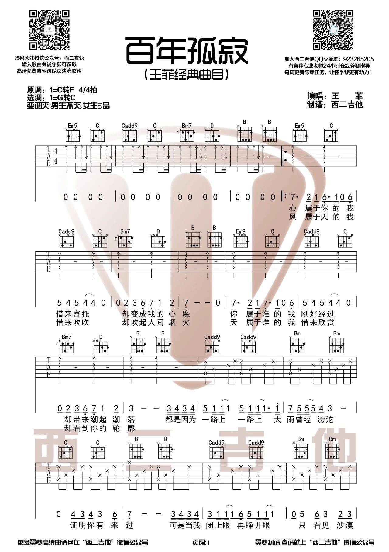 百年孤寂吉他谱 C调简单版_西二吉他编配_王菲1