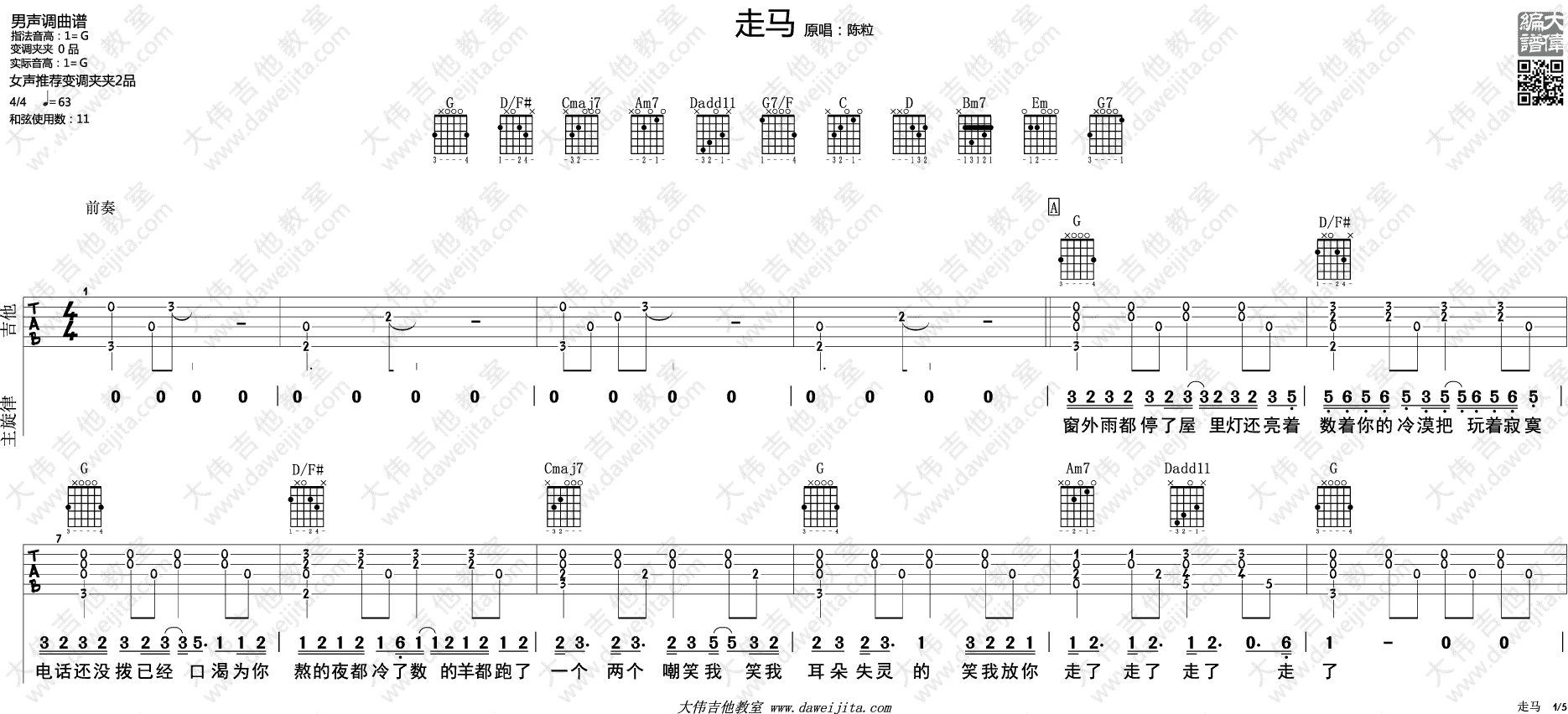 走马吉他谱 G调男声版_大伟吉他教室编配_摩登兄弟1