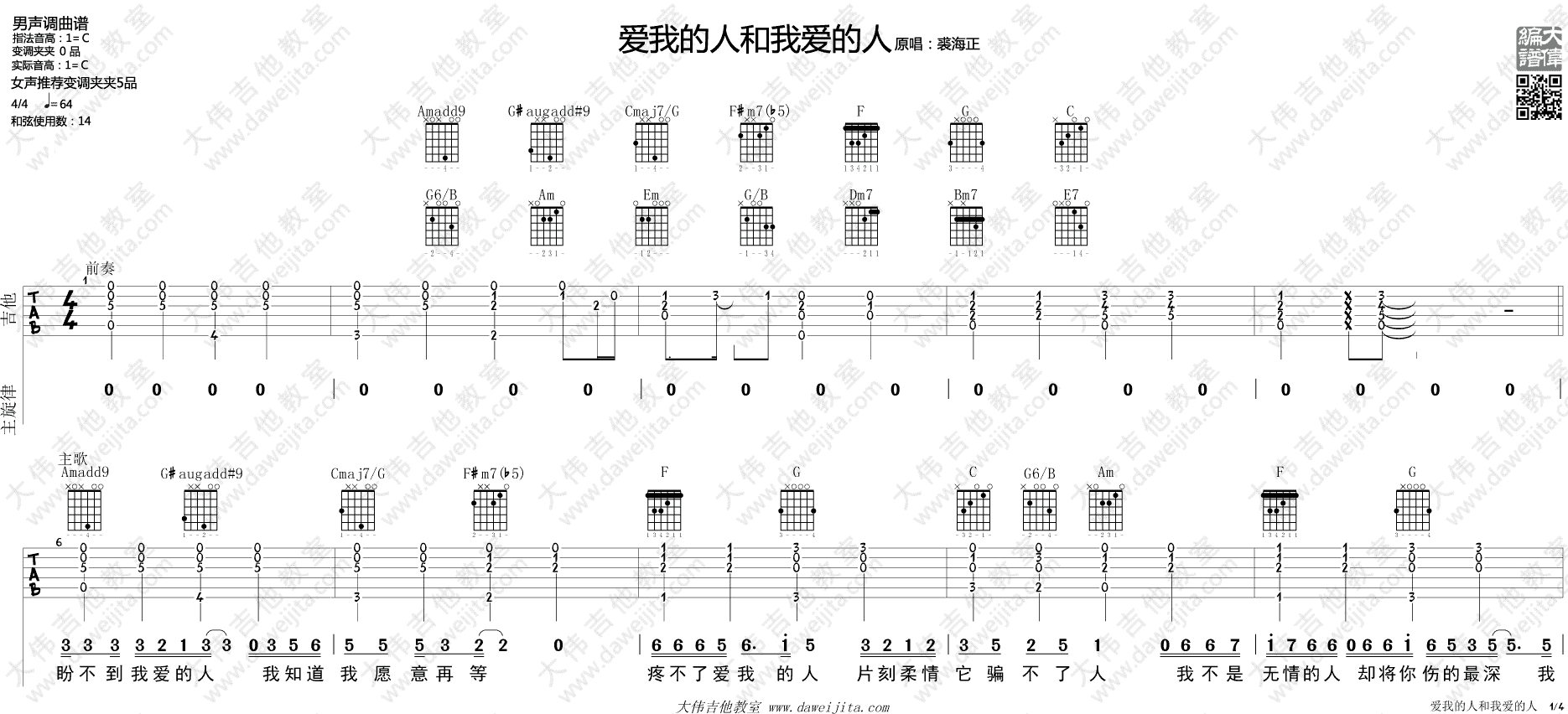 爱我的人和我爱的人吉他谱 C调_大伟吉他教室版本_裘海正1