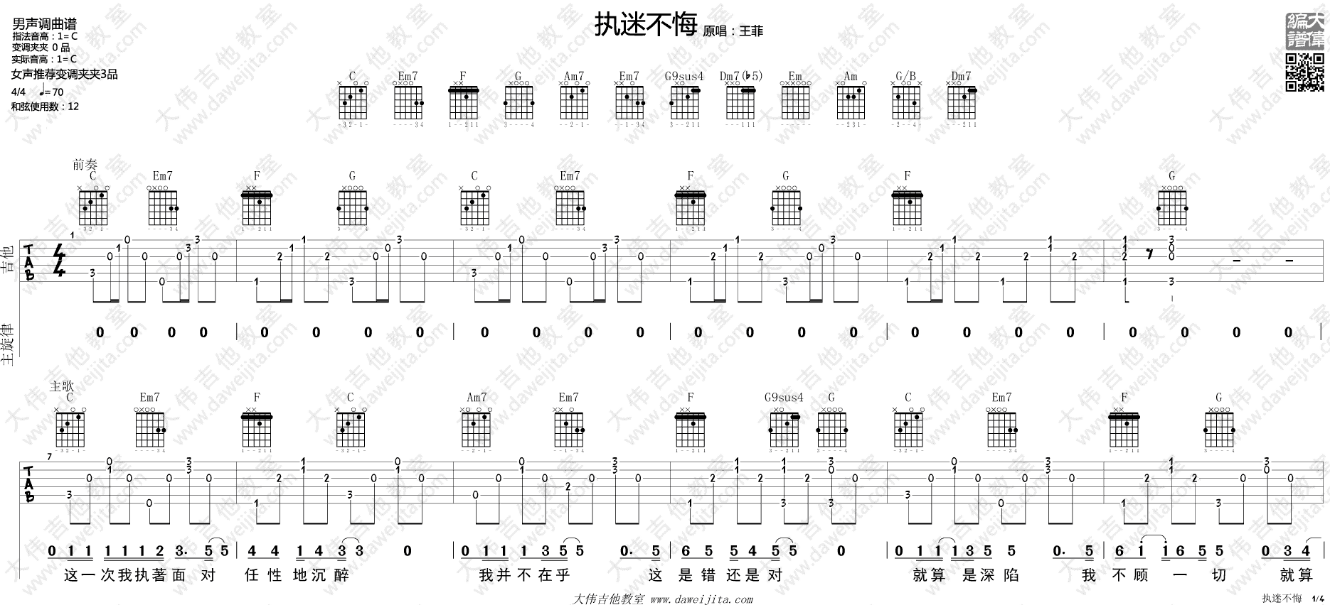 执迷不悔吉他谱 C调简单版_大伟吉他教室编配_王菲1