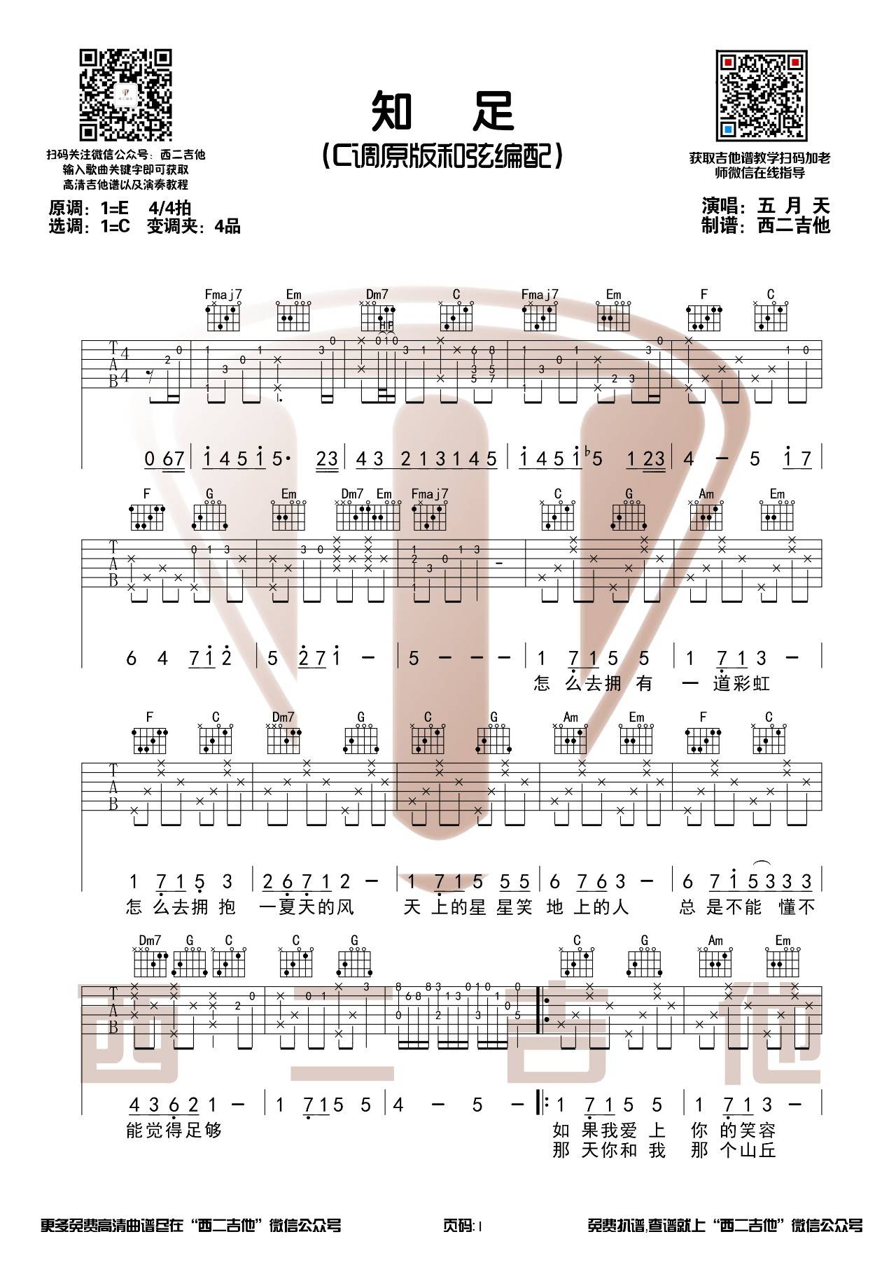 知足吉他谱 C调原版_西二吉他版本_附吉他教学_五月天1