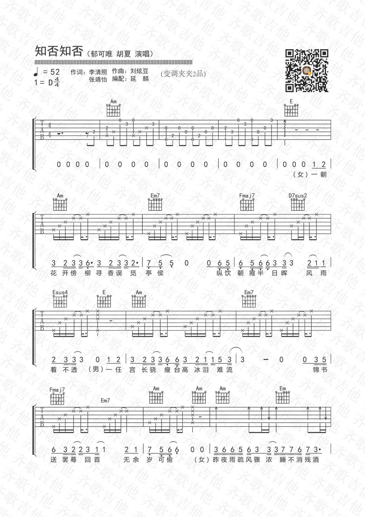 知否知否吉他谱 D调_齐歌吉他版本_郁可唯_胡夏1